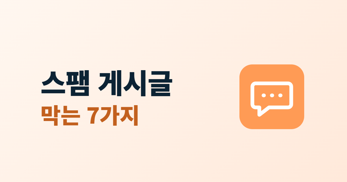 스팸 게시글과 막는 7가지 설정이라는 두 줄 제목 옆에 말풍선 아이콘이 있는 대표 이미지