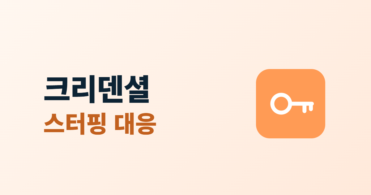 크리덴셜 스터핑 대응 6가지라는 제목 옆에 열쇠 아이콘이 있는 대표 이미지