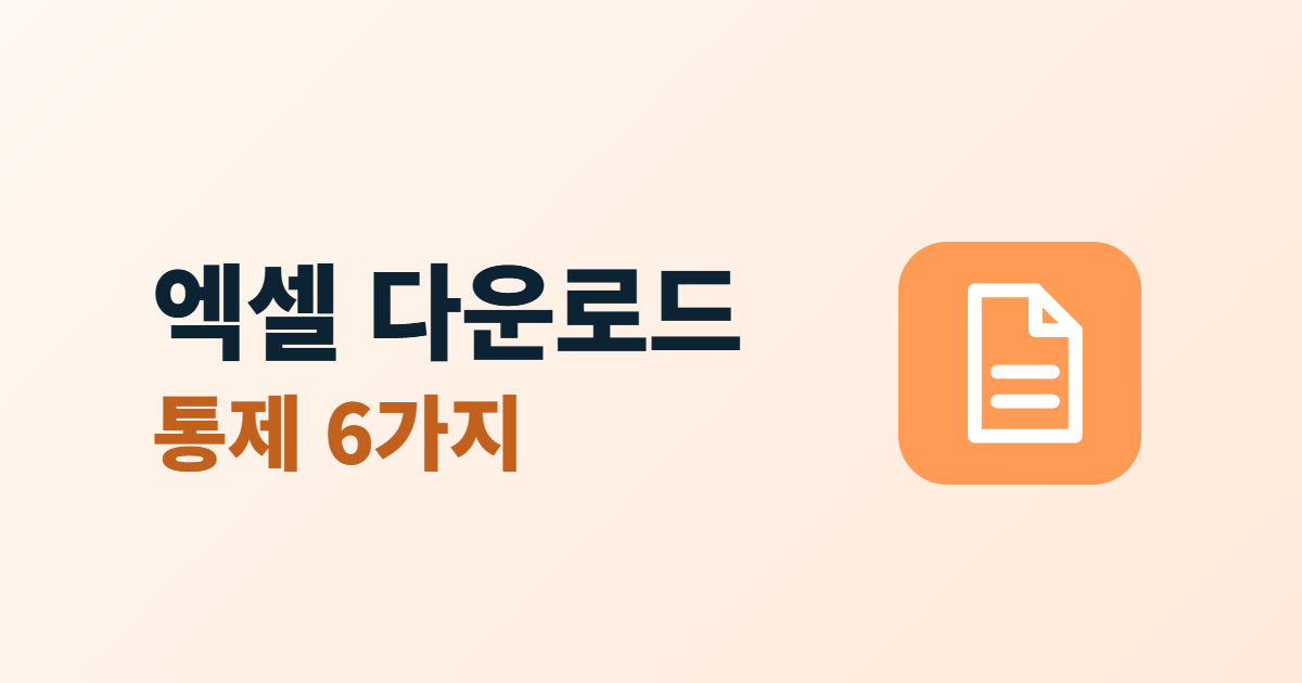 엑셀 다운로드 통제 6가지라는 제목과 문서 파일 아이콘