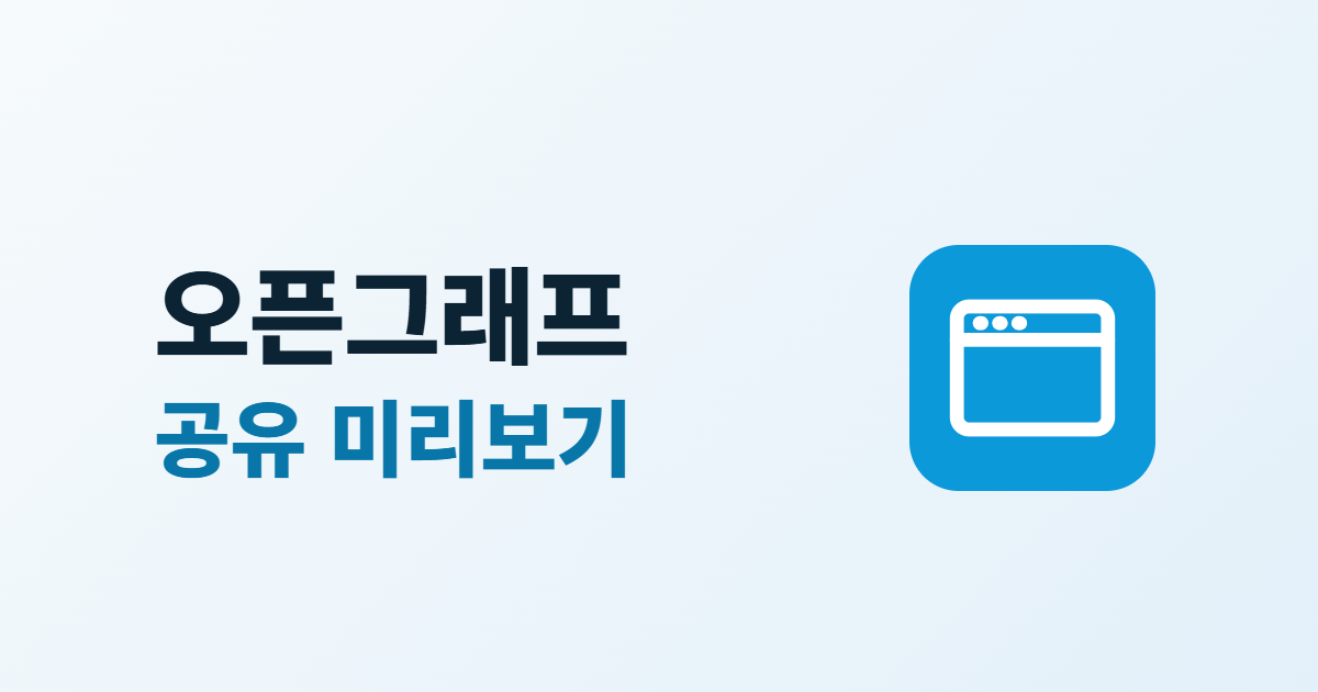 오픈그래프 이미지 설정, 공유 미리보기의 제목·설명·이미지 5가지 점검