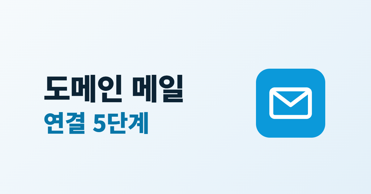 도메인 이메일 만드는 법, 회사 주소로 메일 쓰는 5단계
