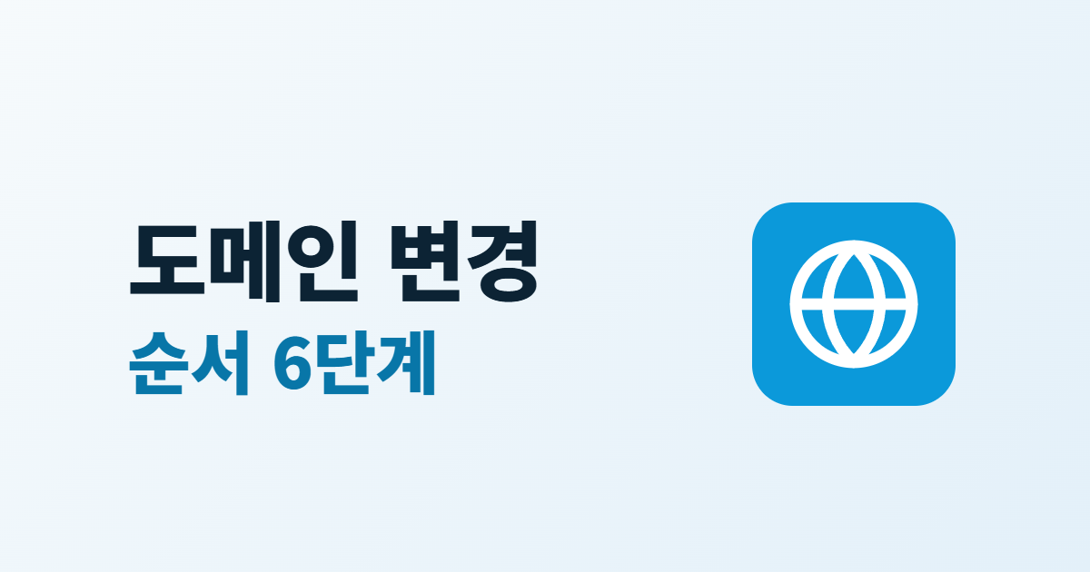 홈페이지 도메인 변경 순서 6단계, 검색 노출을 지키는 방법
