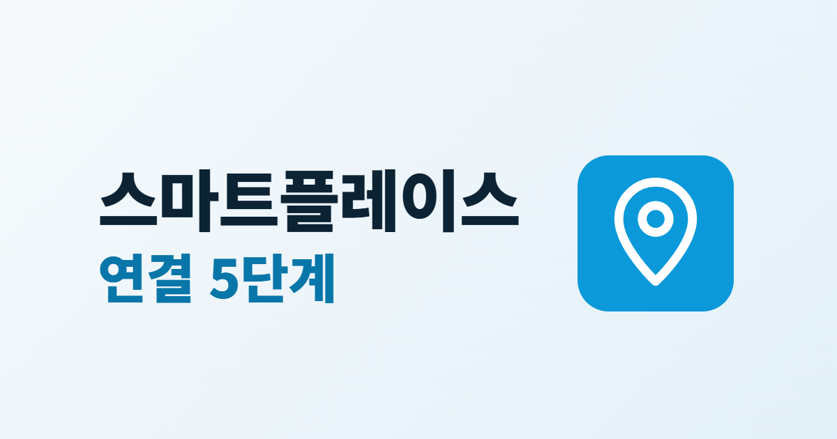 스마트플레이스 연결 5단계라는 큰 글자와 지도 핀 아이콘