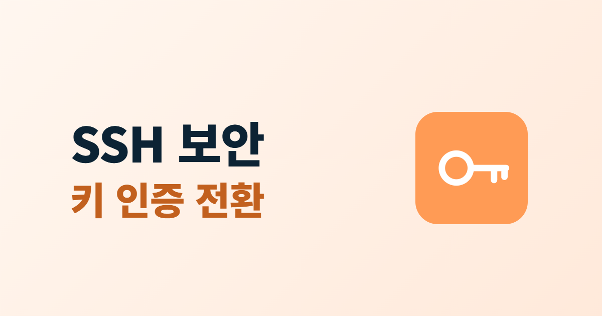 SSH 접속 보안 키 인증이라는 제목과 열쇠 아이콘