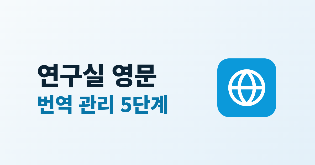 연구실 영문 홈페이지, 영문 페이지 구성과 번역 관리 5단계