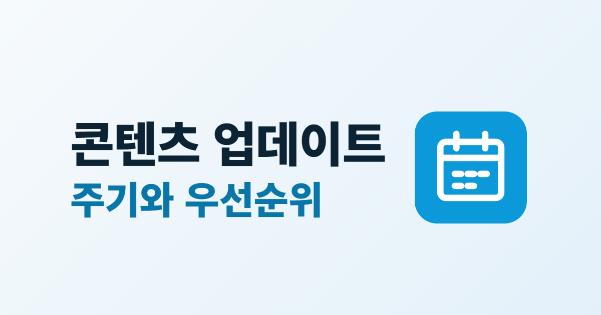 홈페이지 콘텐츠 업데이트 주기, 우선순위 정하는 4단계