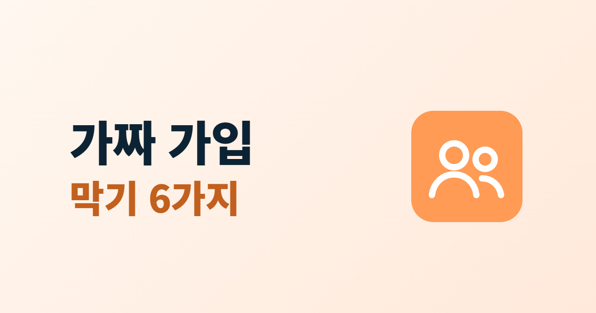 가짜 회원가입, 봇 가입을 막는 6가지 방법과 정리 순서