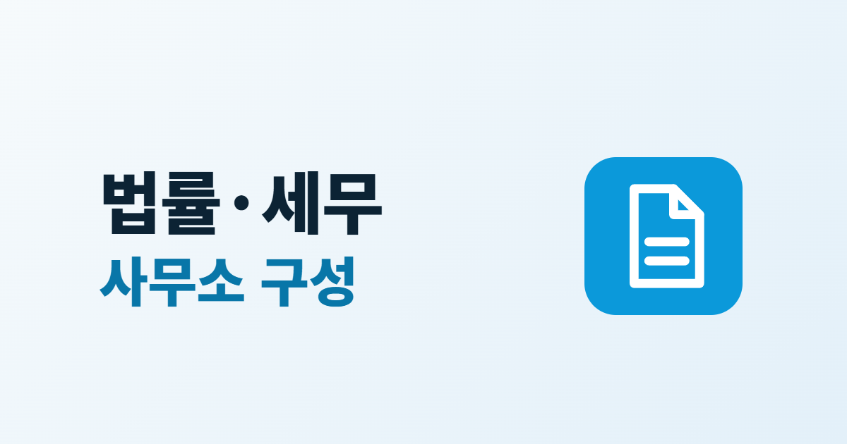 법률·세무 사무소 홈페이지 구성, 신뢰를 주는 6가지 요소