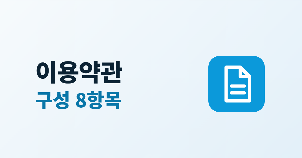 홈페이지 이용약관, 회원 기능이 있을 때 넣을 8가지 구성 항목