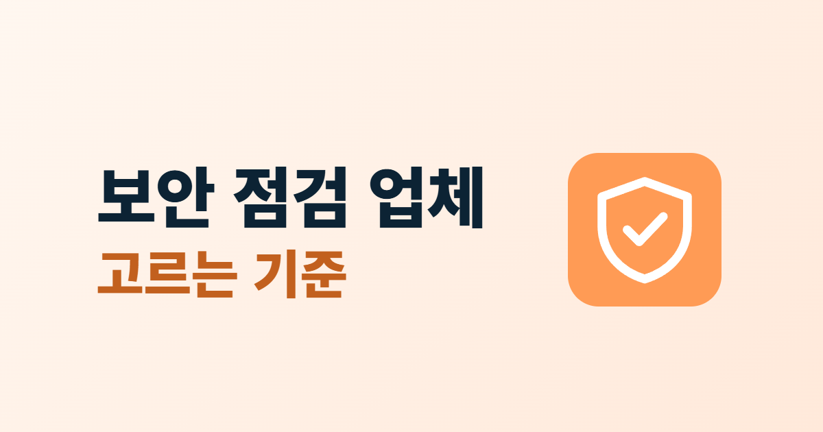 보안 점검 업체 선택, 점검·관제 업체를 고르는 기준 6가지