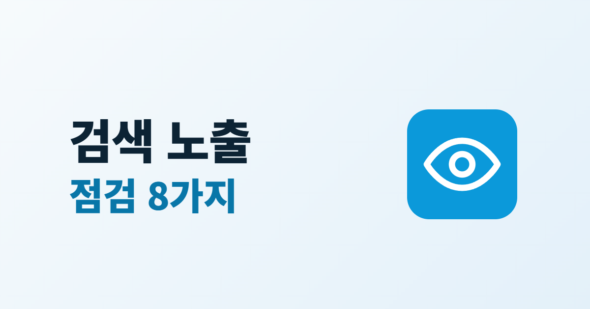 홈페이지 검색 노출 기본 점검 8가지, 운영자가 직접 하는 SEO