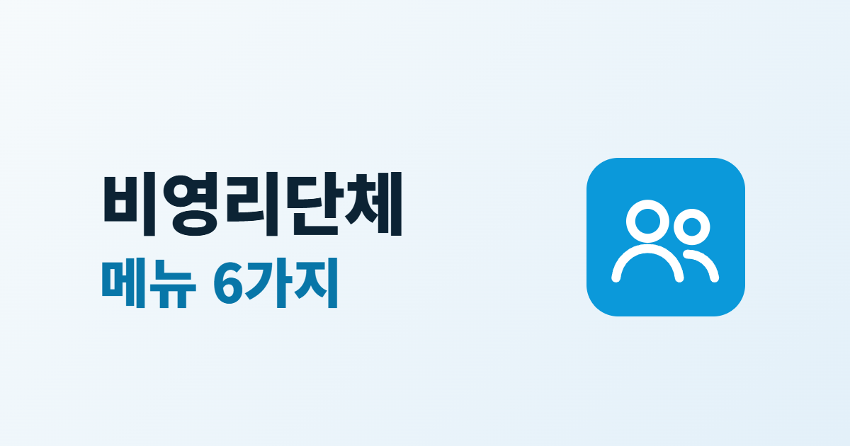 비영리단체 홈페이지 구성, 활동 소개·후원 안내·공개 자료 6가지