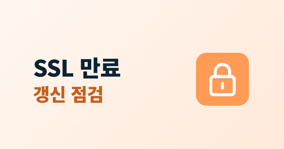 SSL 인증서 만료, 경고 화면이 뜨기 전 확인할 갱신 점검 6가지