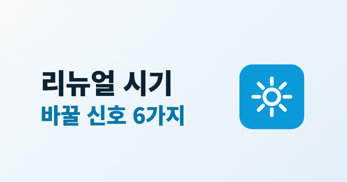 홈페이지 리뉴얼 시기, 바꿔야 할 6가지 신호와 범위 정하는 법