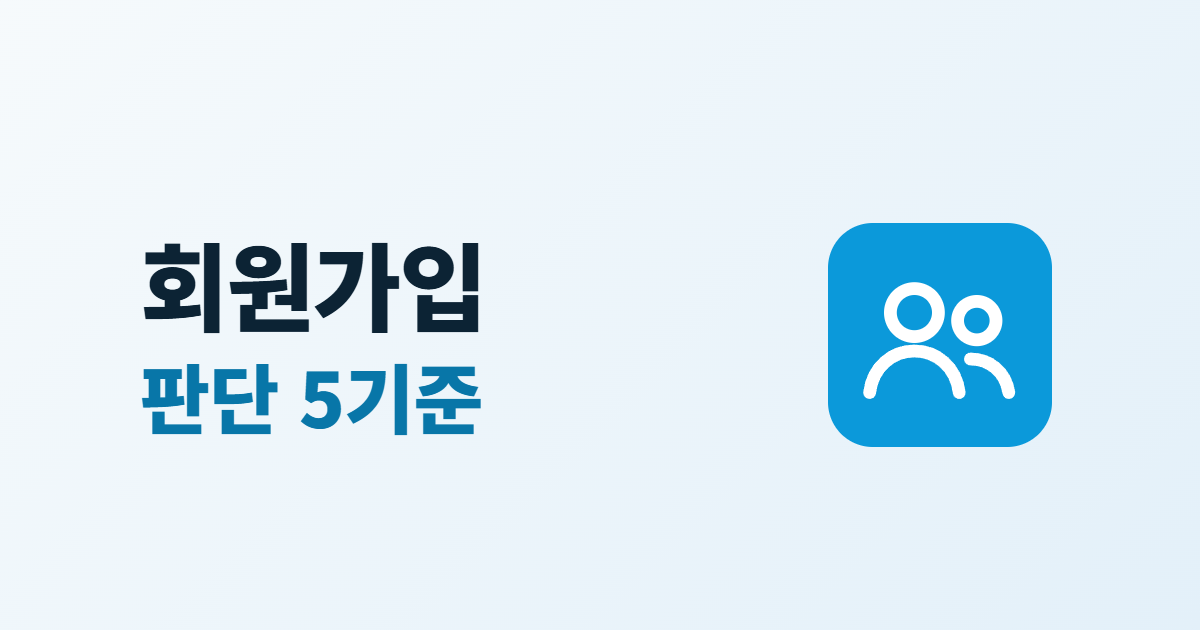 홈페이지 회원가입 기능, 넣기 전 따질 5가지 기준과 운영 부담