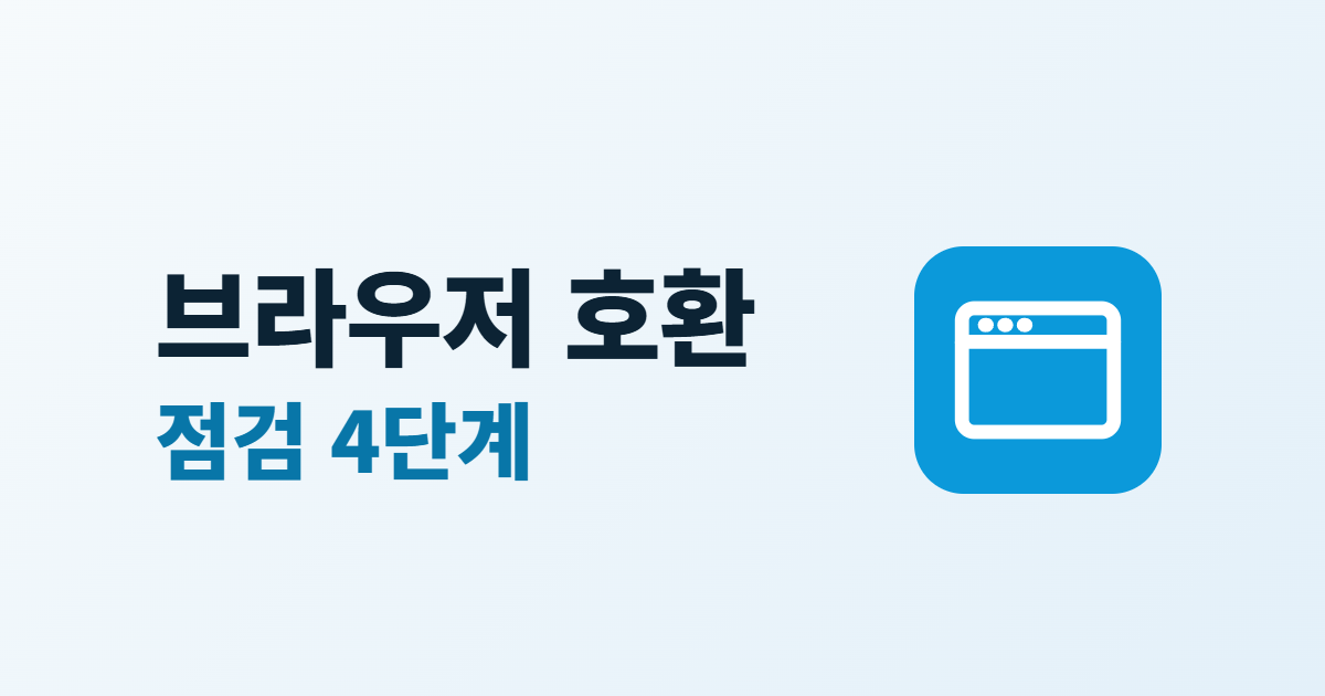 홈페이지 브라우저 호환성, 확인할 범위와 점검 순서 4단계