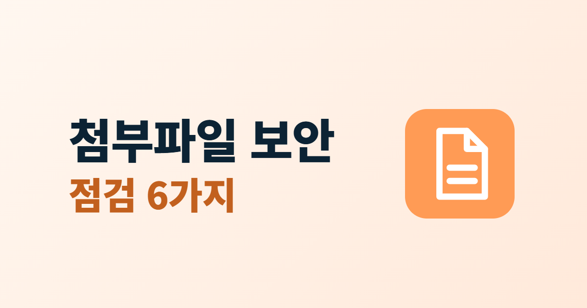 첨부파일 업로드 보안, 허용 형식·크기·저장 위치 점검 6가지