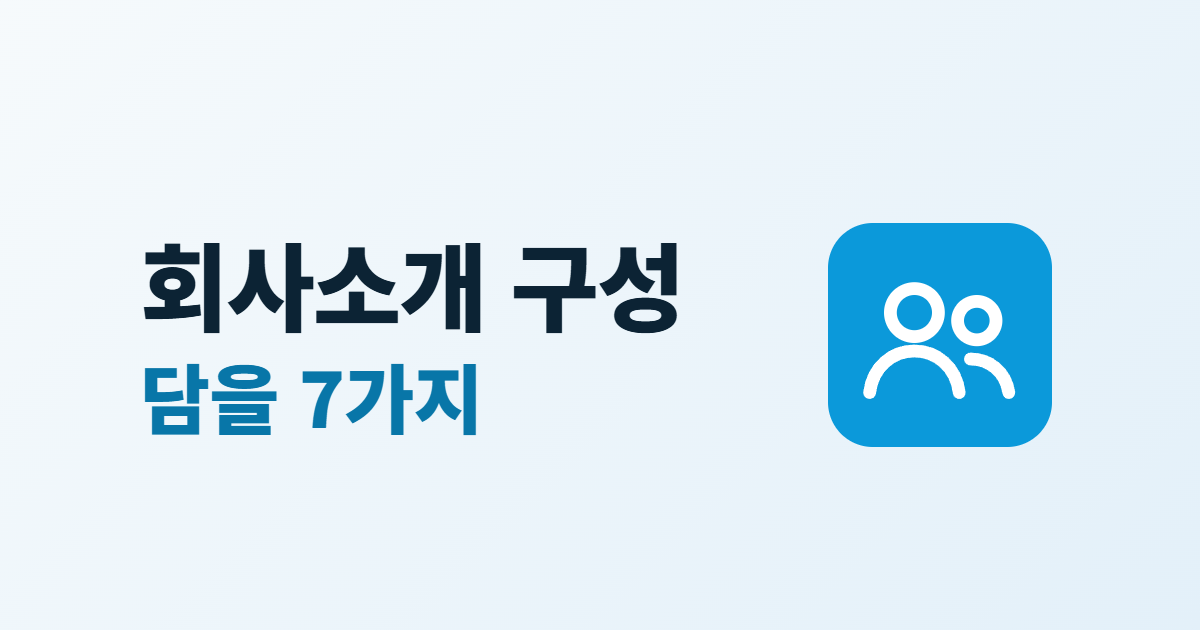회사소개 구성과 담을 7가지라는 두 줄 제목 옆에 사람 아이콘이 있는 대표 이미지