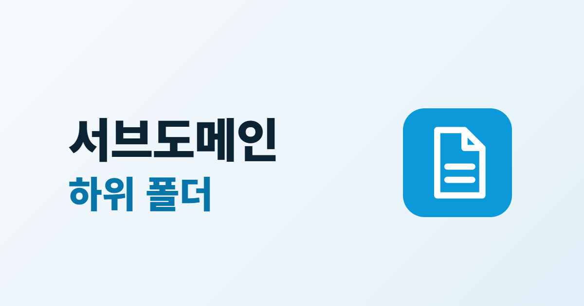 서브도메인과 하위 폴더 차이, 블로그·쇼핑몰 주소 고르는 기준 5가지