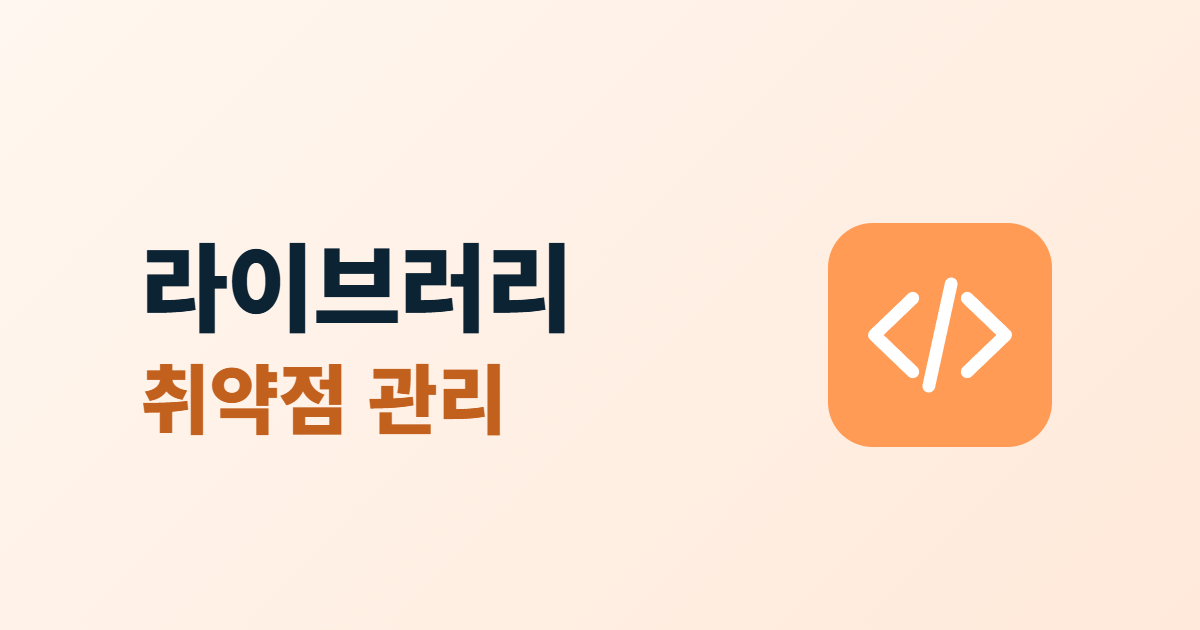 오픈소스 라이브러리 취약점, 의존성 목록 관리와 업데이트 5단계