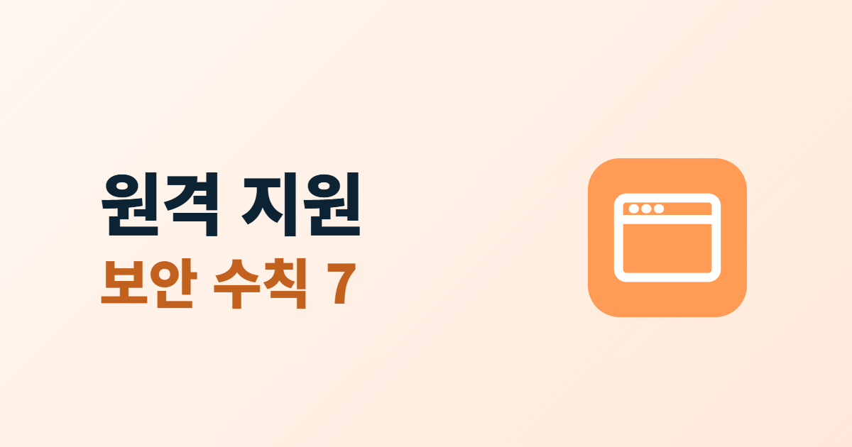 원격 지원 보안 수칙 7가지라는 제목 옆에 모니터 아이콘이 있는 대표 이미지
