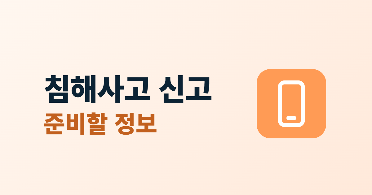 침해사고 신고, KISA 보호나라 접수 방법과 준비할 정보 5가지