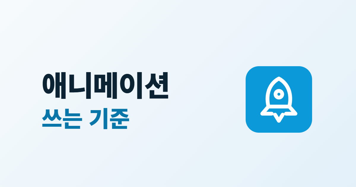 홈페이지 애니메이션 효과, 쓰는 기준 5가지와 동작 줄이기 대응