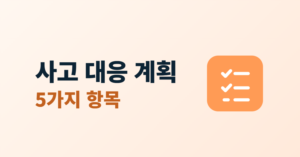 사고 대응 계획 5가지 항목이라는 제목과 체크리스트 아이콘