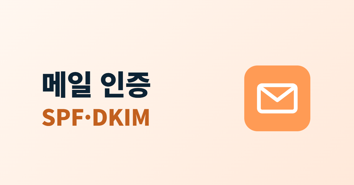 이메일 발송 도메인 인증, SPF·DKIM·DMARC 설정 순서 5단계