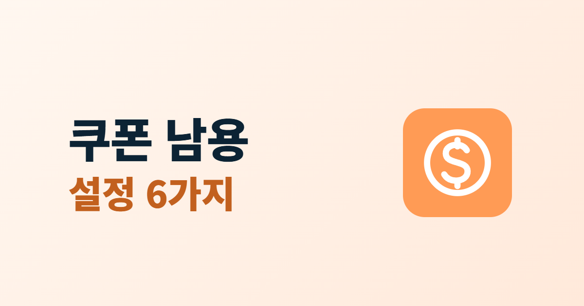 쿠폰·포인트 부정 사용, 혜택 남용을 막는 쇼핑몰 설정 6가지