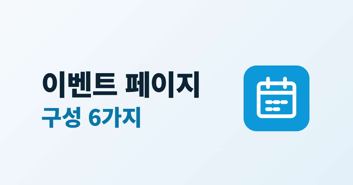 홈페이지 이벤트 페이지 구성, 프로모션 안내에 담을 6가지