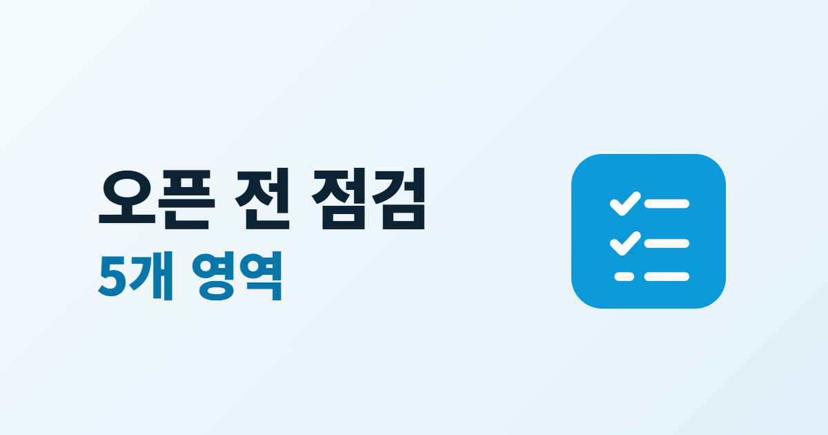 홈페이지 오픈 전 체크리스트, 공개 직전 점검할 5개 영역