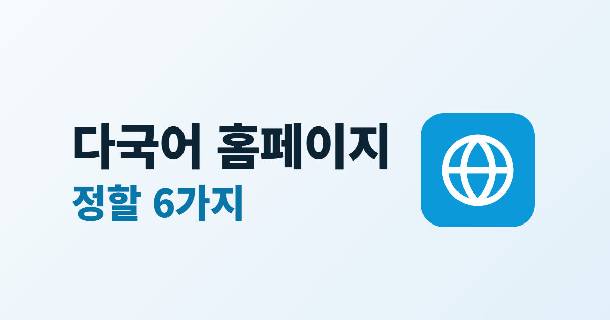 다국어 홈페이지 제작, 언어를 추가하기 전에 정할 6가지