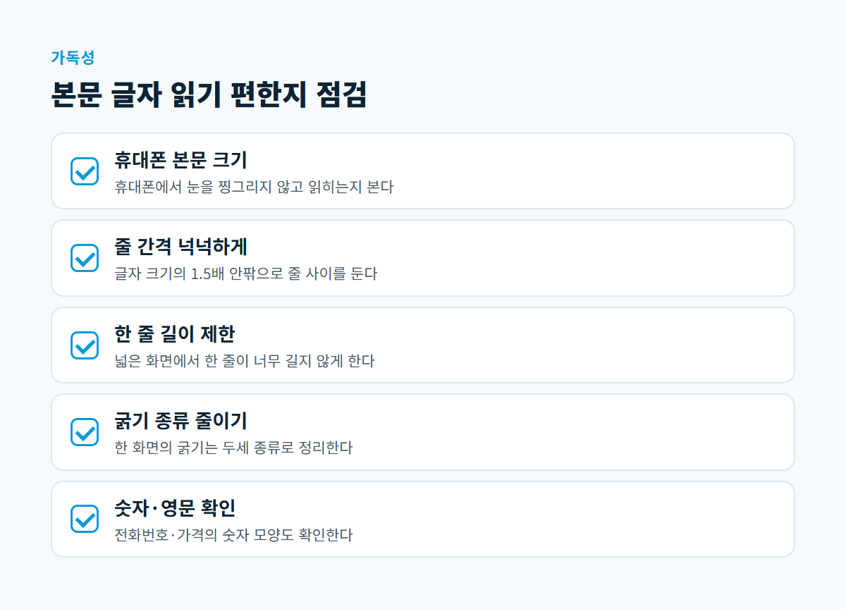휴대폰 본문 크기, 넉넉한 줄 간격, 한 줄 길이 제한, 굵기 종류 줄이기, 숫자와 영문 확인의 다섯 항목 체크리스트