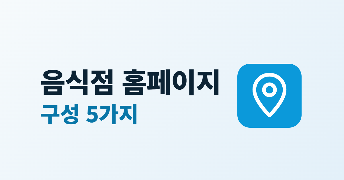 음식점 홈페이지 구성 5가지라는 제목과 지도 핀 아이콘