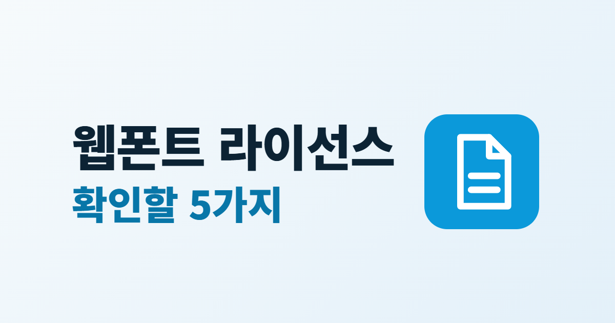 웹폰트 라이선스라는 제목과 문서 아이콘이 들어간 대표 이미지