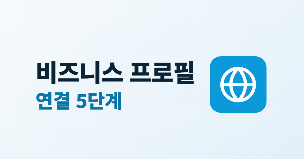 비즈니스 프로필 연결 5단계라는 큰 글자와 지구 모양 아이콘