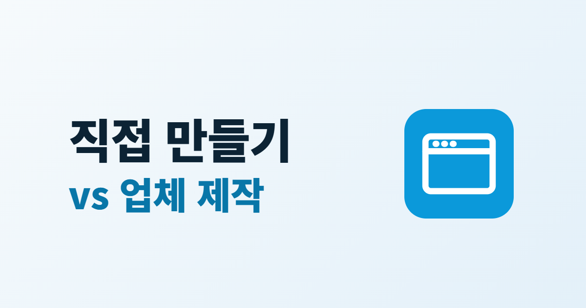 직접 만들기 대 업체 제작이라는 제목과 브라우저 아이콘이 들어간 대표 이미지