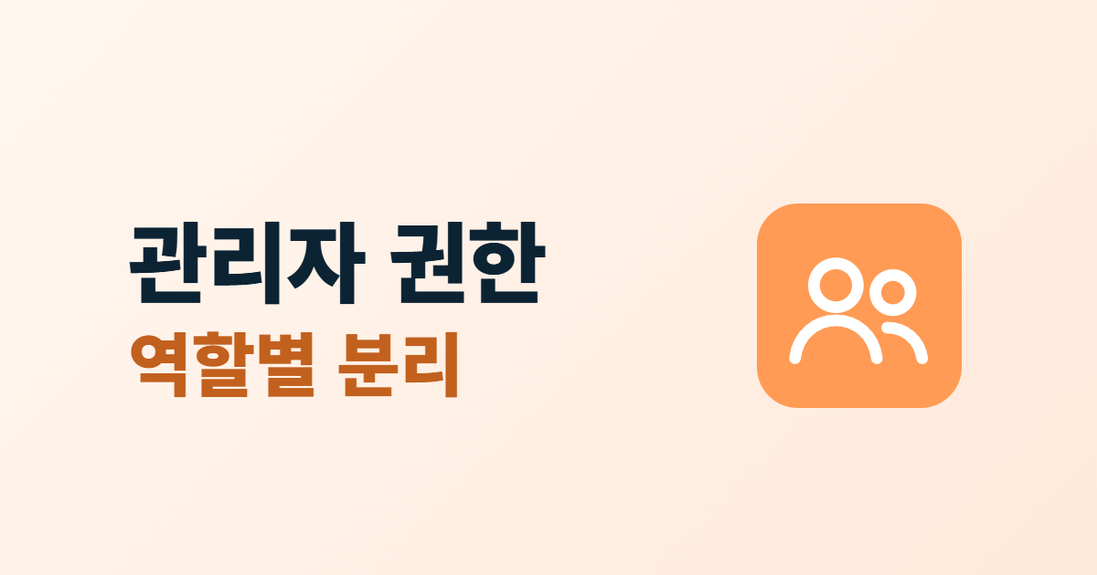 관리자 권한 역할별 분리라는 제목과 여러 사용자 아이콘