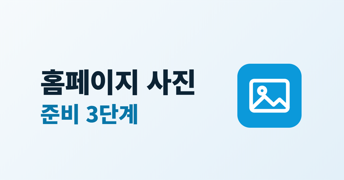 홈페이지 사진과 준비 3단계라는 두 줄 제목 옆에 사진 아이콘이 있는 대표 이미지