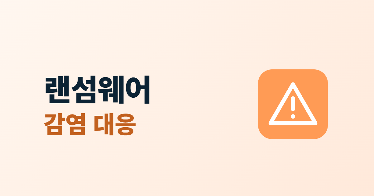 랜섬웨어 감염 대응, 서버가 잠겼을 때 할 일 6단계와 신고 방법