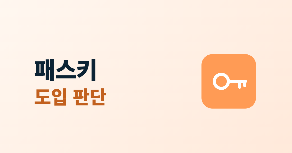 패스키, 비밀번호 대신 쓰는 로그인과 도입 판단 기준 5가지