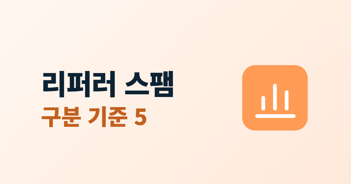 리퍼러 스팸, 분석 도구에 찍힌 가짜 유입을 구분하는 5가지 기준