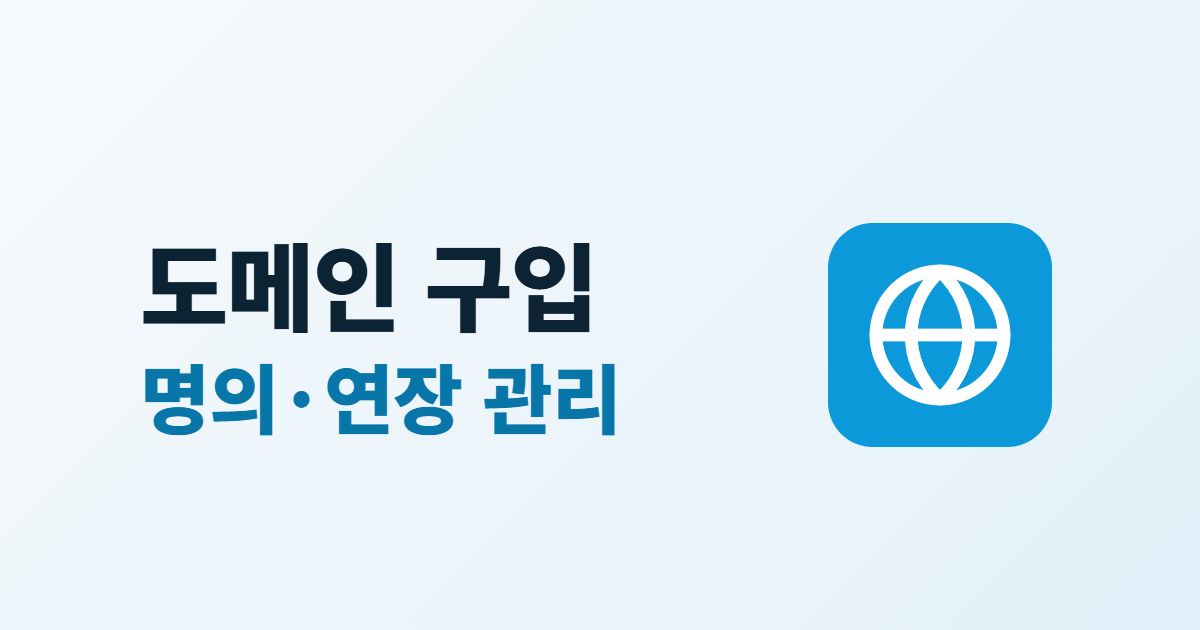 도메인 구입과 명의·연장 관리라는 두 줄 제목 옆에 지구본 아이콘이 있는 대표 이미지