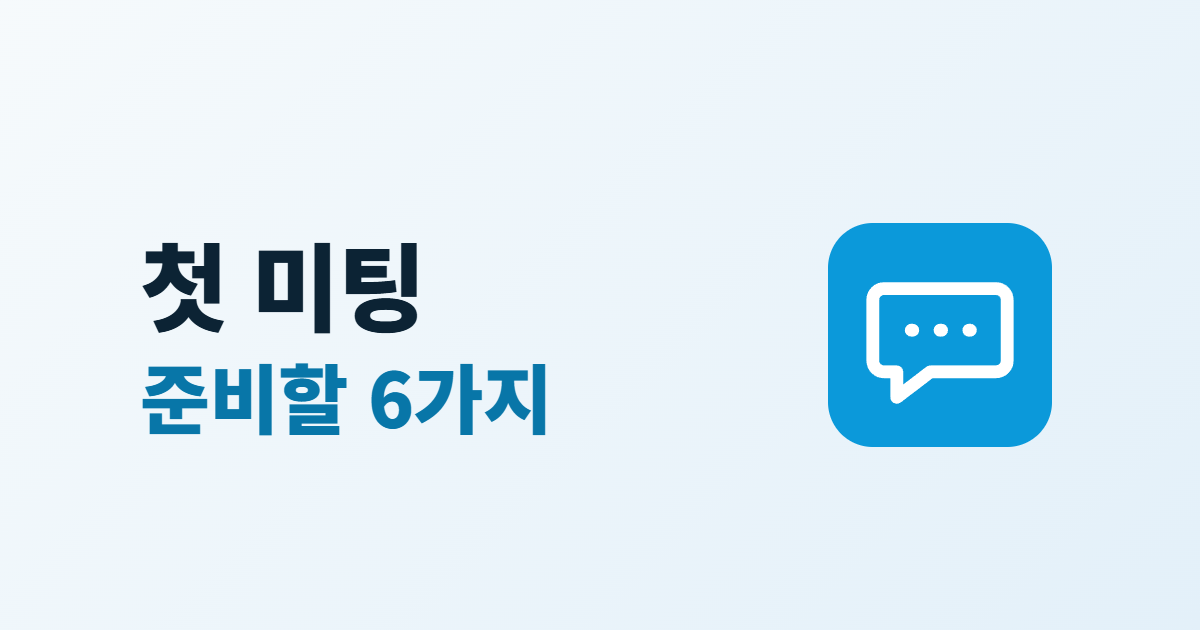 홈페이지 제작 첫 미팅, 상담 전에 준비할 6가지와 질문 목록