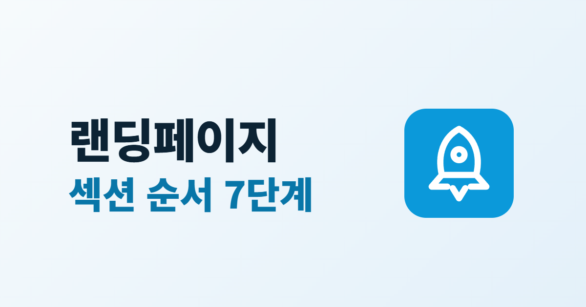 랜딩페이지 구성, 문의·신청으로 이어지는 섹션 순서 7단계