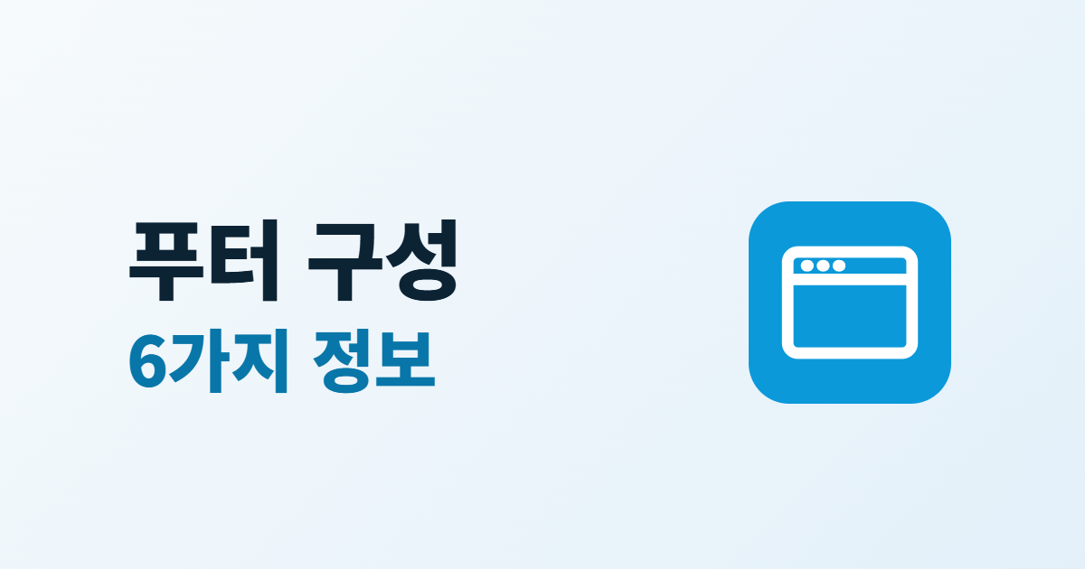 홈페이지 푸터 구성, 하단에 넣을 6가지 정보와 배치 순서