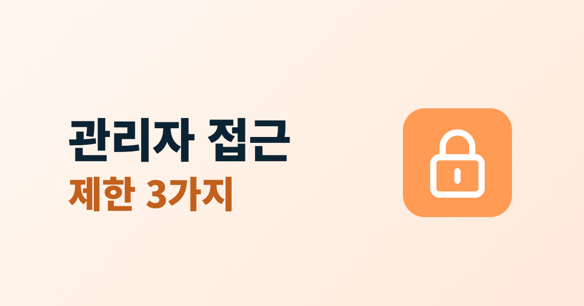 관리자 페이지 접근 제한, 주소·IP·권한 3가지로 막는 법