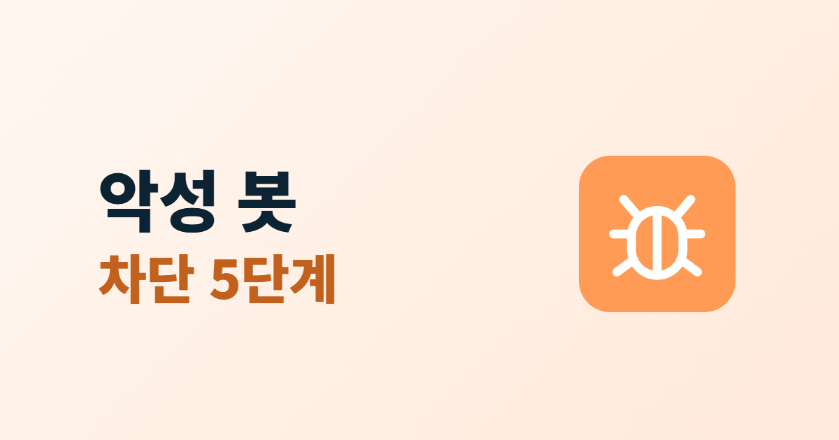 악성 봇 트래픽, 좋은 봇과 나쁜 봇 구분하고 차단하는 5단계