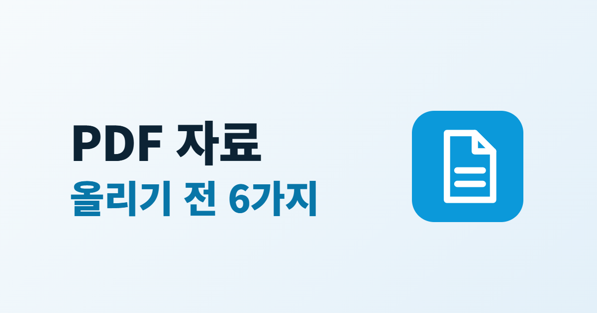 홈페이지 PDF 자료, 올리기 전 확인할 용량·검색·접근성 6가지